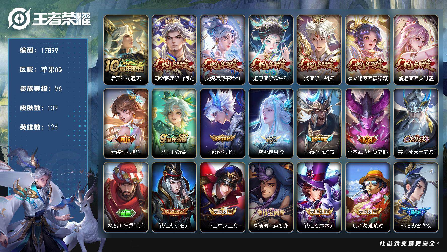 王者荣耀账号苹果QQ可换绑【性价比优质号 蛇年全套 多传说限定质量号】 15按键 5王者印记 五级铭文150 可二次KK6464 苹果Q-V6-139皮肤-13传说-36史诗【英雄全皮】：孙权全皮，影全皮【传说皮肤】：