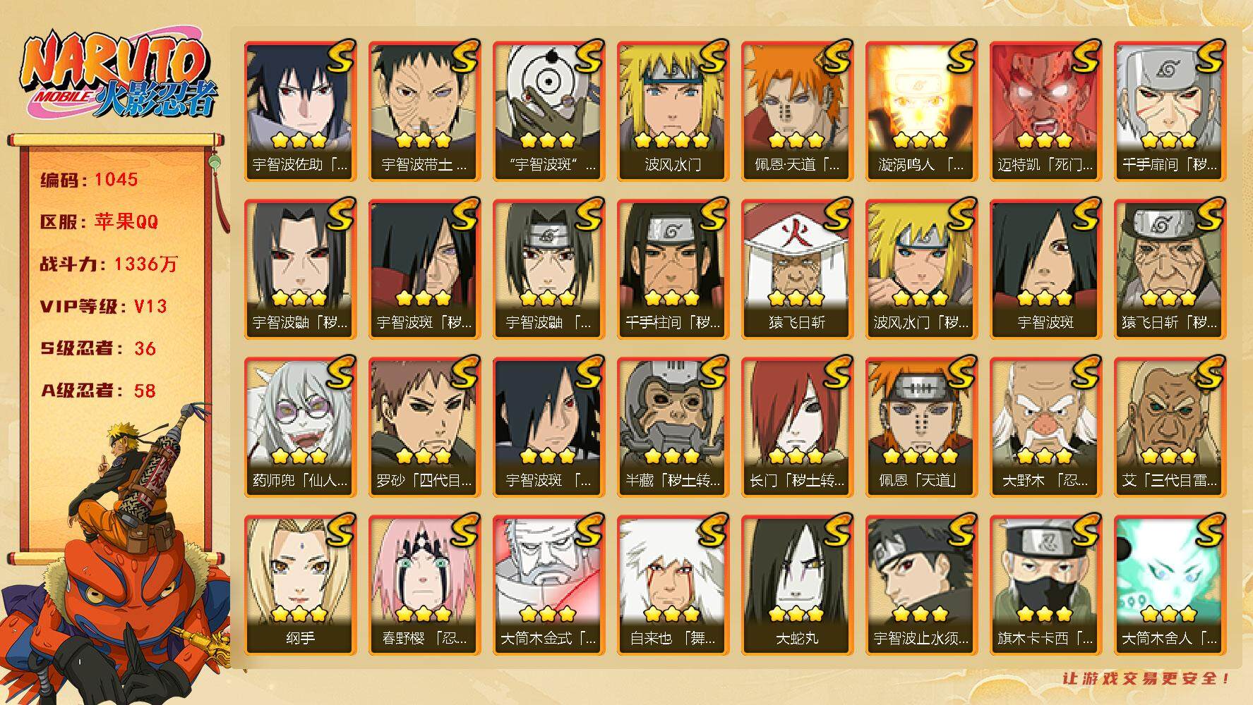 火影忍者账号苹果QQV13 1336万战力 36S-58A 金币1.1万 有熊猫 传说自来也75片 LL5580
【S级忍者】：长门「秽土转生」(3星)，半藏「秽土转生」(3星)，猿飞日斩「秽土转生」(3星)，波风水门