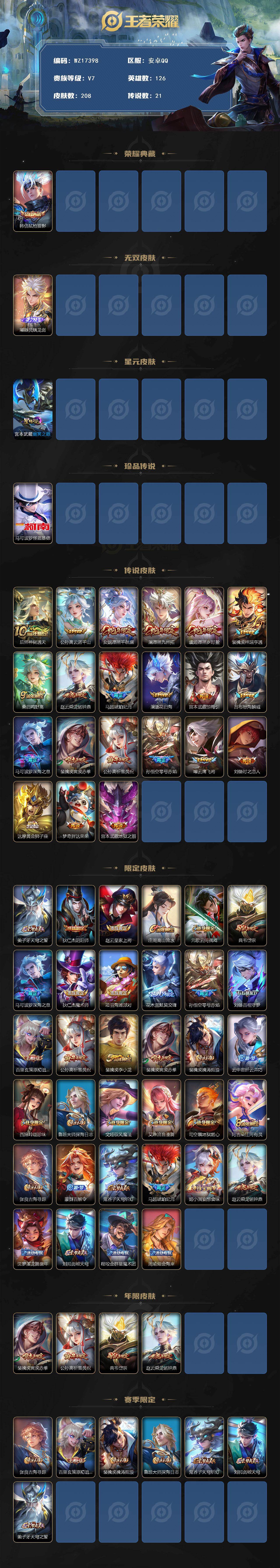 王者荣耀账号安卓QQ【WZ17398】HCA50691，，，曜无双/韩信典藏/安卓Q-V7-最强王者段位-126英雄-208皮肤-1典藏皮肤-1无双-1珍品传说-21传说-60史诗
【英雄全皮】：孙权全皮，戈娅全皮，影
