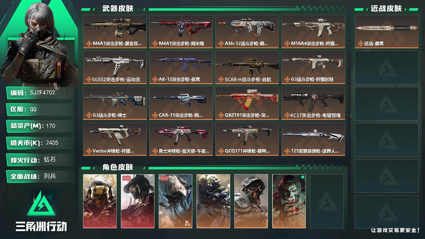 三角洲行动账号QQ【SJZF4702】总资产(M)：170M/哈夫币(K)：2405K/哈夫币(K)：2405K/传说