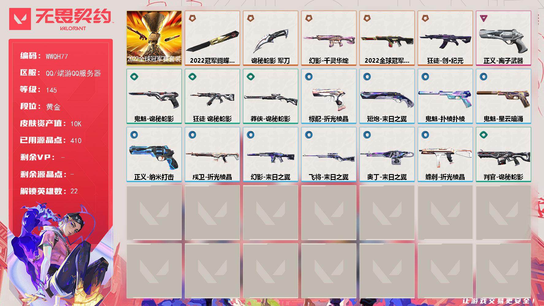 无畏契约账号QQ【WWQH77】终极*5/卓越*1/皮肤*24/等级*145/段位:黄金/2022全球冠军赛套装/幻棱/炼狱/暮蝶/钛狐/壹决/捷风/雷兹/幽影/不死鸟/贤者/猎枭/零/芮娜/奇乐/尚勃勒/霓虹/斯