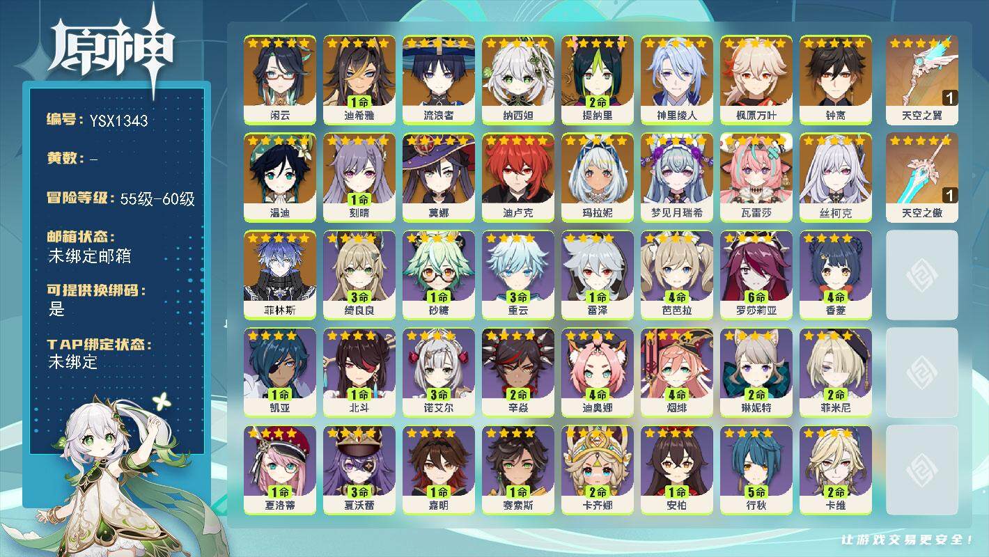 原神账号官服 天空岛【YSX1343】57级/男主/19个五星角色/0命菲林斯/0命丝柯克/0命瓦雷莎/0命梦见月瑞希/0命玛拉妮/0命闲云/1命迪希雅/0命流浪者/0命纳西妲/2命提纳里/0命神里绫人/0命枫原万叶/