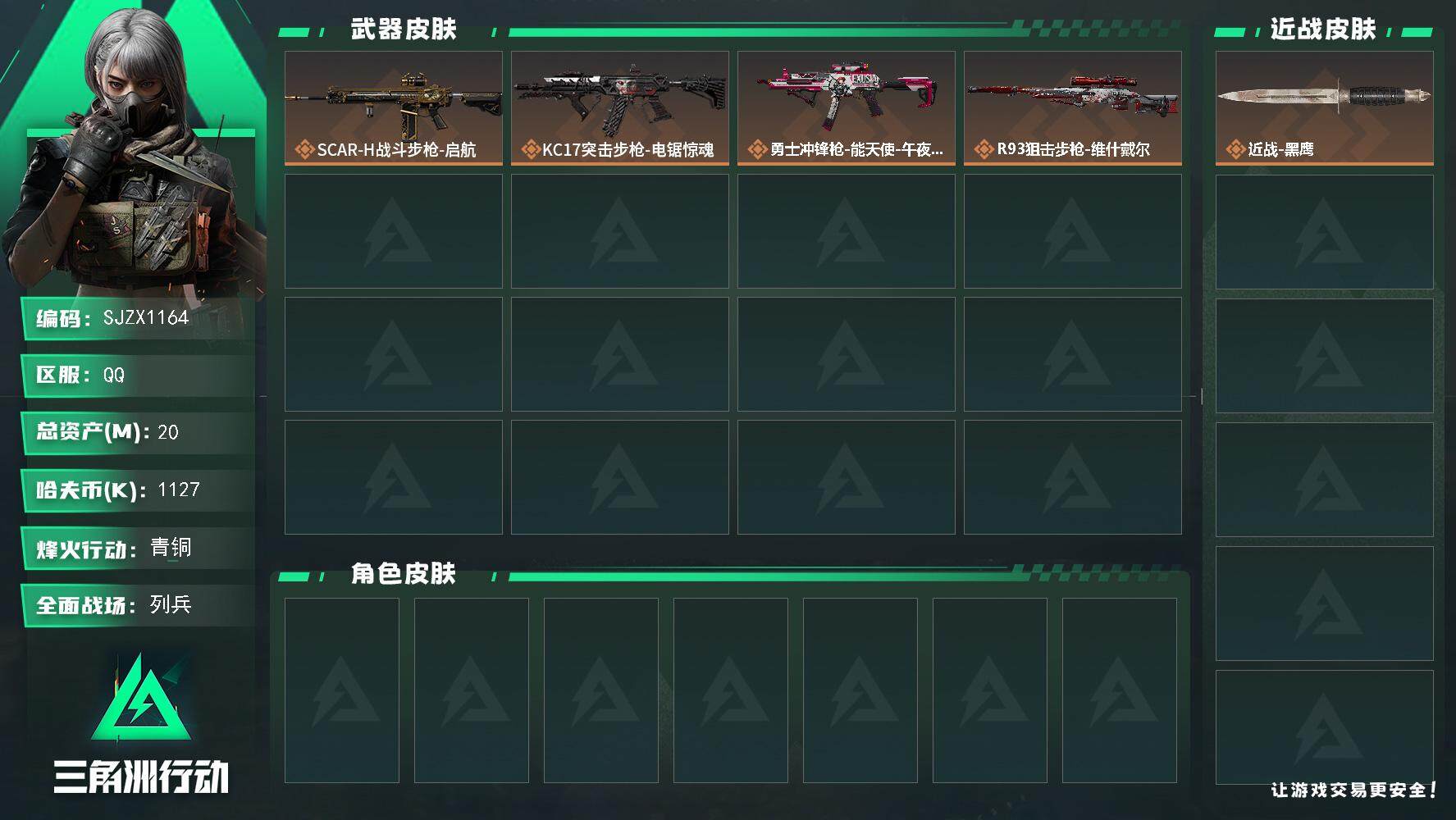 三角洲行动账号QQ【SJZX1164】总资产(M)：20M/哈夫币(K)：1127K/哈夫币(K)：1127K/全面战场等级：16_段位：列兵/烽火地带等级：25_段位：青铜/近战-黑鹰/SCAR-H战斗步枪-启航/