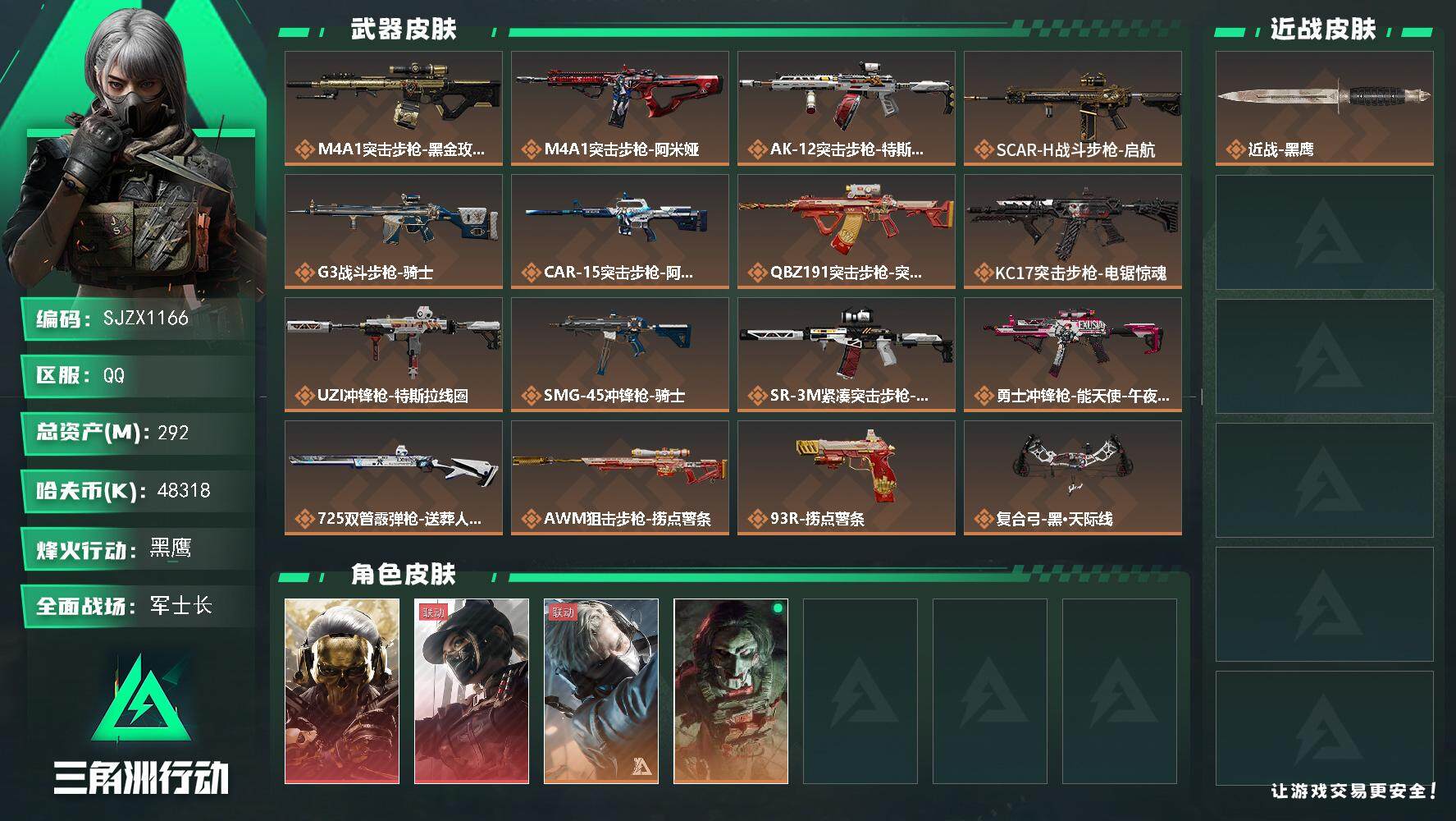 三角洲行动账号QQ【SJZX1166】总资产(M)：292M/哈夫币(K)：48318K/哈夫币(K)：48318K/全面战场等级：48_段位：军士长/烽火地带等级：60_段位：黑鹰/红狼-蚀金玫瑰/露娜-黑·天际线