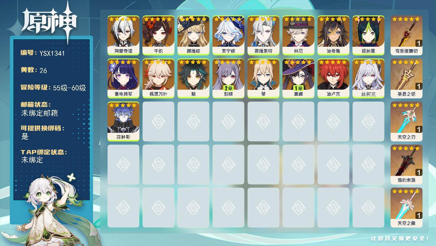 原神账号官服 天空岛【YSX1341】57级/26黄/女主/17个五星角色/6个五星武器/0命千织/0命娜维娅/0命枫原万叶/0命魈/0命雷电将军/0命芙宁娜/0命那维莱特/0命林尼/0命菲林斯/2命刻晴/0命提纳里/