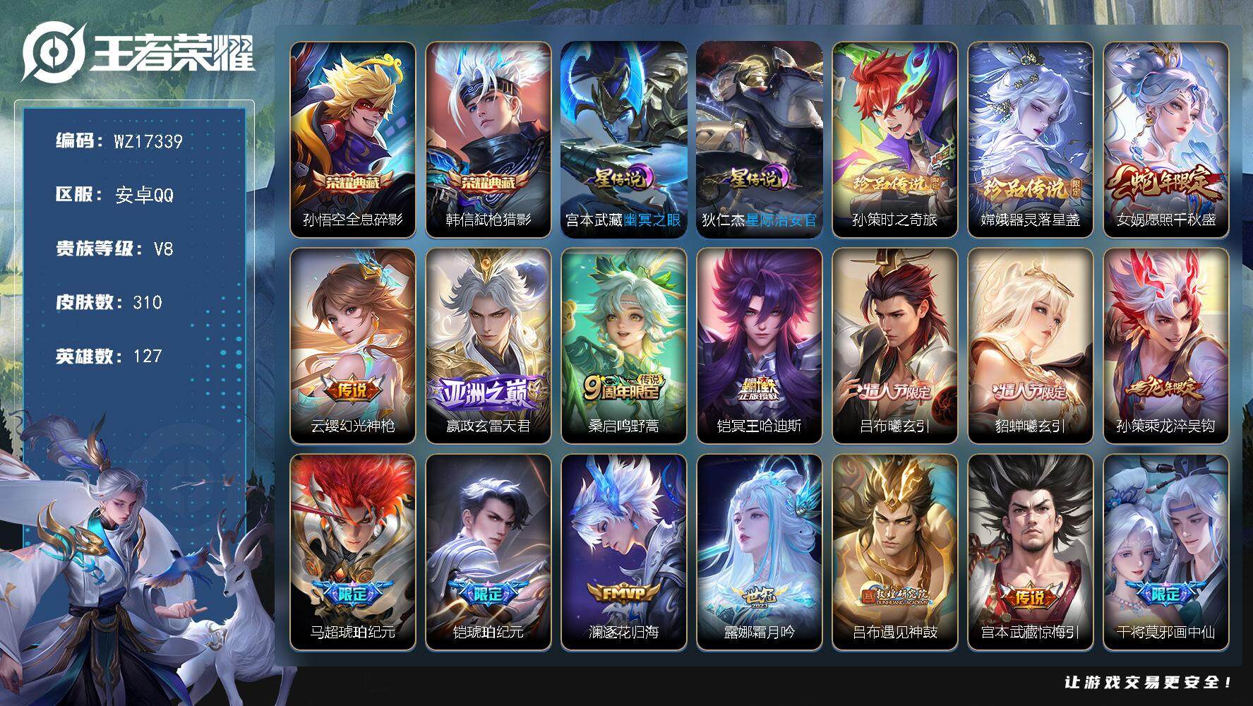 王者荣耀账号安卓QQ【WZ17339】HCA20658，2典藏-2珍品-1天幕-2星元，安卓Q-V8-最强王者段位-127英雄-310皮肤-2典藏皮肤-2珍品传说-31传说-96史诗
【英雄全皮】：刘禅全皮，钟馗全皮，