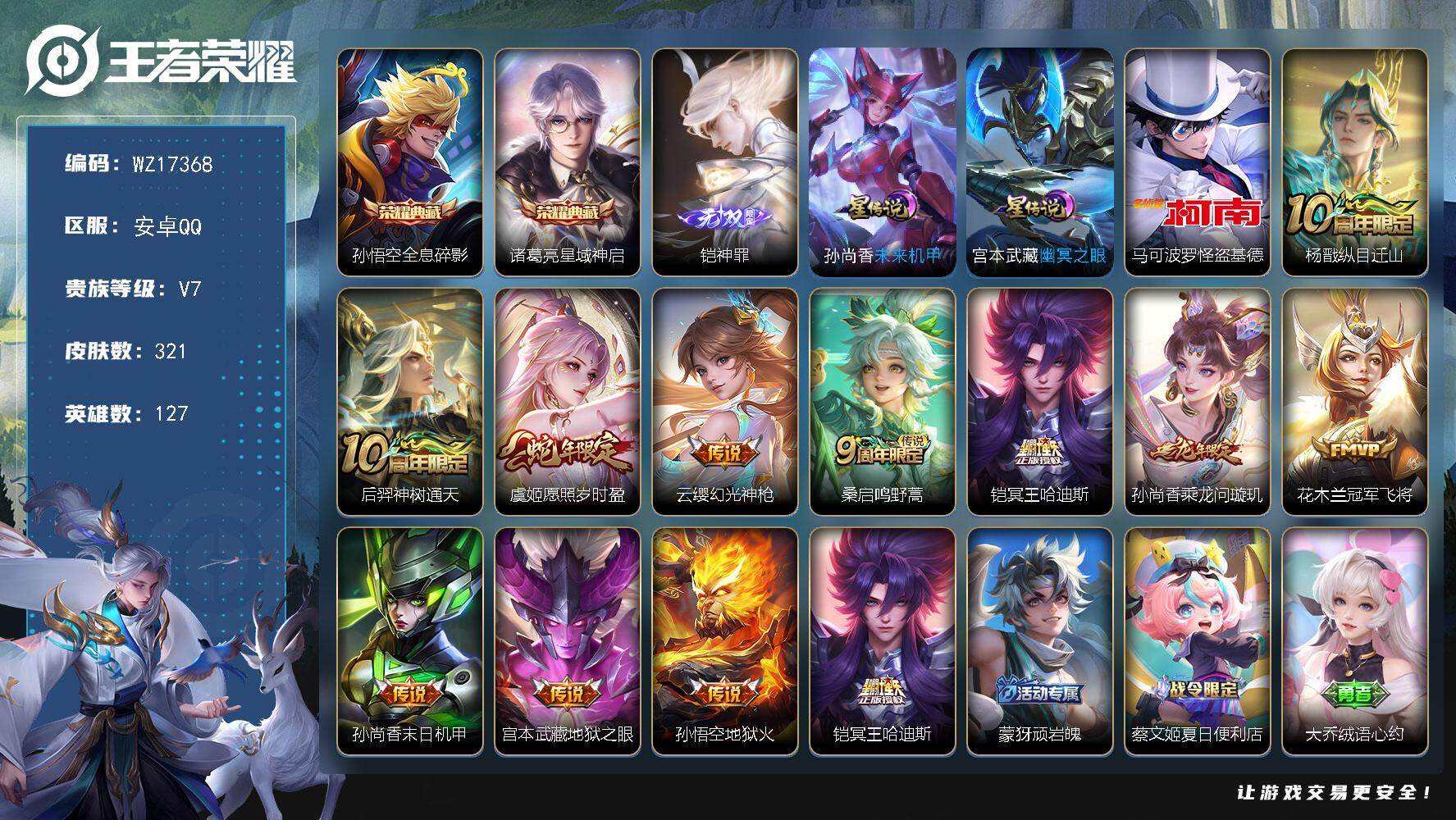 王者荣耀账号安卓QQ【WZ17368】HC52325，发育路50段/2星元/16按键/钱包未注销，安卓Q-V7-最强王者段位-127英雄-321皮肤-2典藏皮肤-1无双-1珍品传说-11传说-89史诗
【英雄全皮】：孙