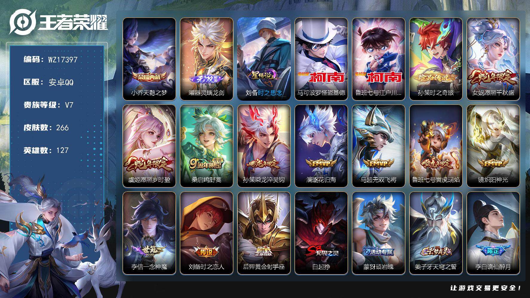 王者荣耀账号安卓QQ【WZ17397】HCA50690，，，曜无双/柯南套装/12张改名卡/安卓Q-V7-最强王者段位-127英雄-266皮肤-1典藏皮肤-1无双-3珍品传说-11传说-76史诗
【英雄全皮】：孙权全皮