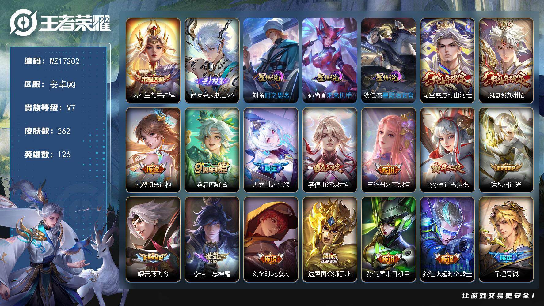 王者荣耀账号安卓QQ【WZ17302】HC11517，3星元，安卓Q-V7-最强王者段位-126英雄-262皮肤-1典藏皮肤-1无双-15传说-67史诗
【英雄全皮】：达摩全皮，鬼谷子全皮，李信全皮，蒙恬全皮，影全皮
