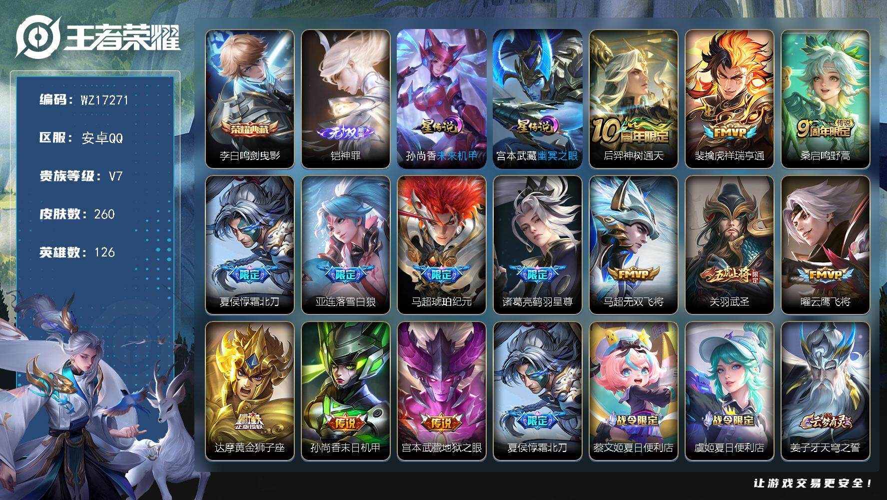 王者荣耀账号安卓QQ【WZ17271】HC61210，，2银标，2星元，落雪白狼，，安卓Q-V7-最强王者段位-126英雄-260皮肤-1典藏皮肤-1无双-13传说-65史诗
【英雄全皮】：鬼谷子全皮，蒙恬全皮，影全皮