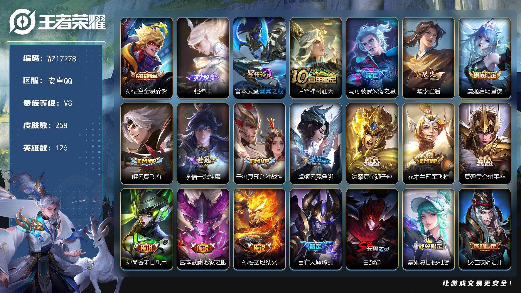 王者荣耀账号安卓QQ【WZ17278】HC23332，，，，安卓Q-V8-最强王者段位-126英雄-258皮肤-1典藏皮肤-1无双-15传说-70史诗
【英雄全皮】：猪八戒全皮，影全皮
【荣耀典藏】：孙悟空全息碎影
【