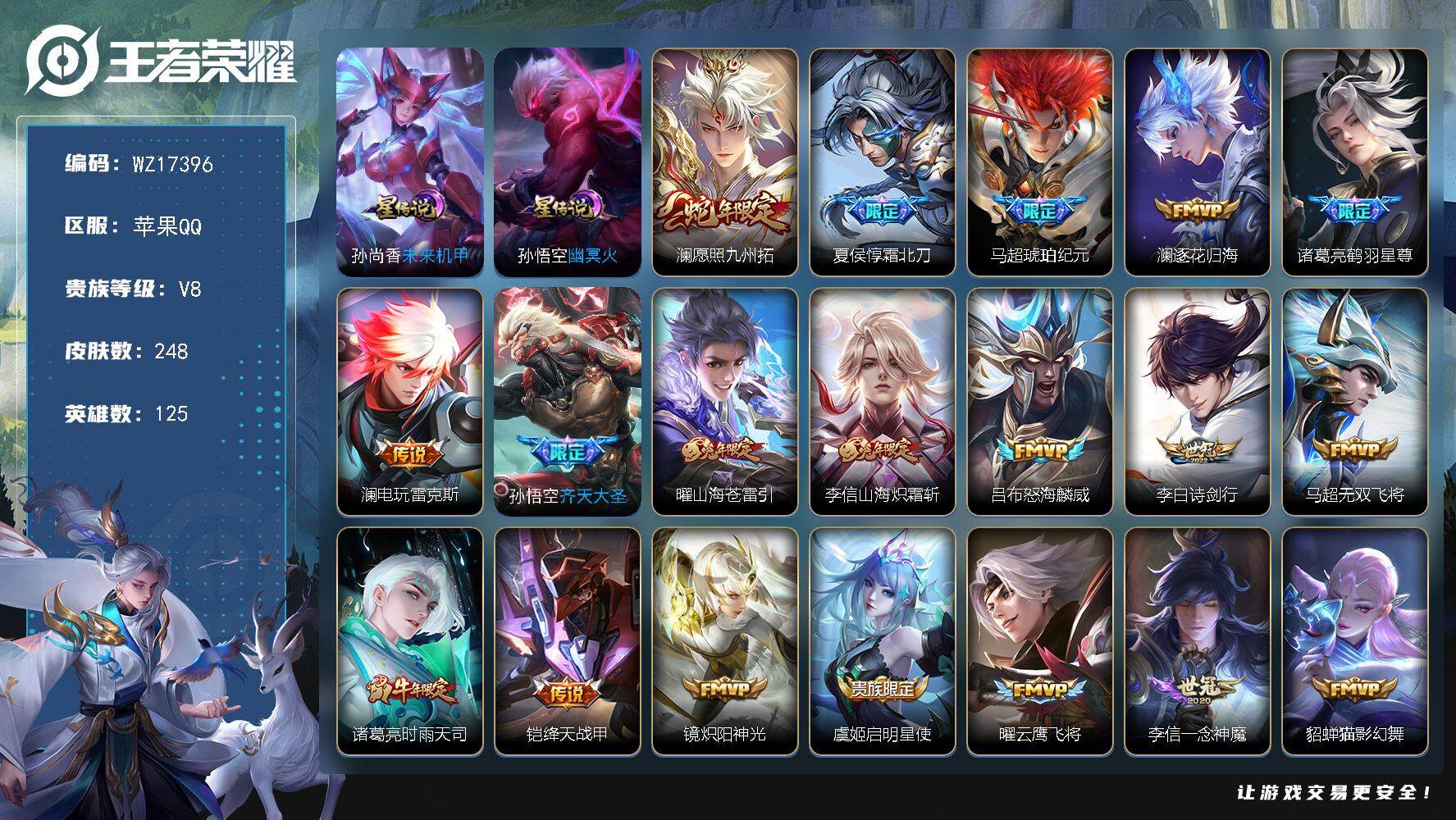 王者荣耀账号苹果QQ【WZ17396】HCA70793，，2星元-积分夺宝331次，，苹果Q-V8-至尊星耀III段位-125英雄-248皮肤-24传说-78史诗
【英雄全皮】：李信全皮，蒙恬全皮，澜全皮，空空儿全皮，