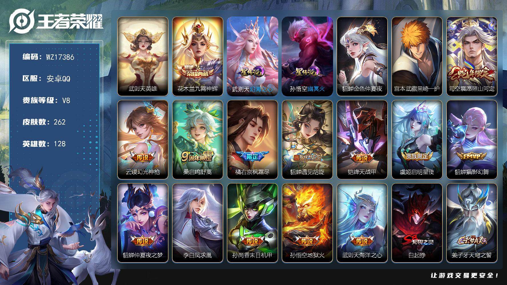 王者荣耀账号安卓QQ【WZ17386】HC52336，3星元，安卓Q-V8-至尊星耀I段位-128英雄-262皮肤-1典藏皮肤-1典藏英雄-1珍品传说-13传说-66史诗
【荣耀典藏】：武则天英雄，花木兰九霄神辉
【珍