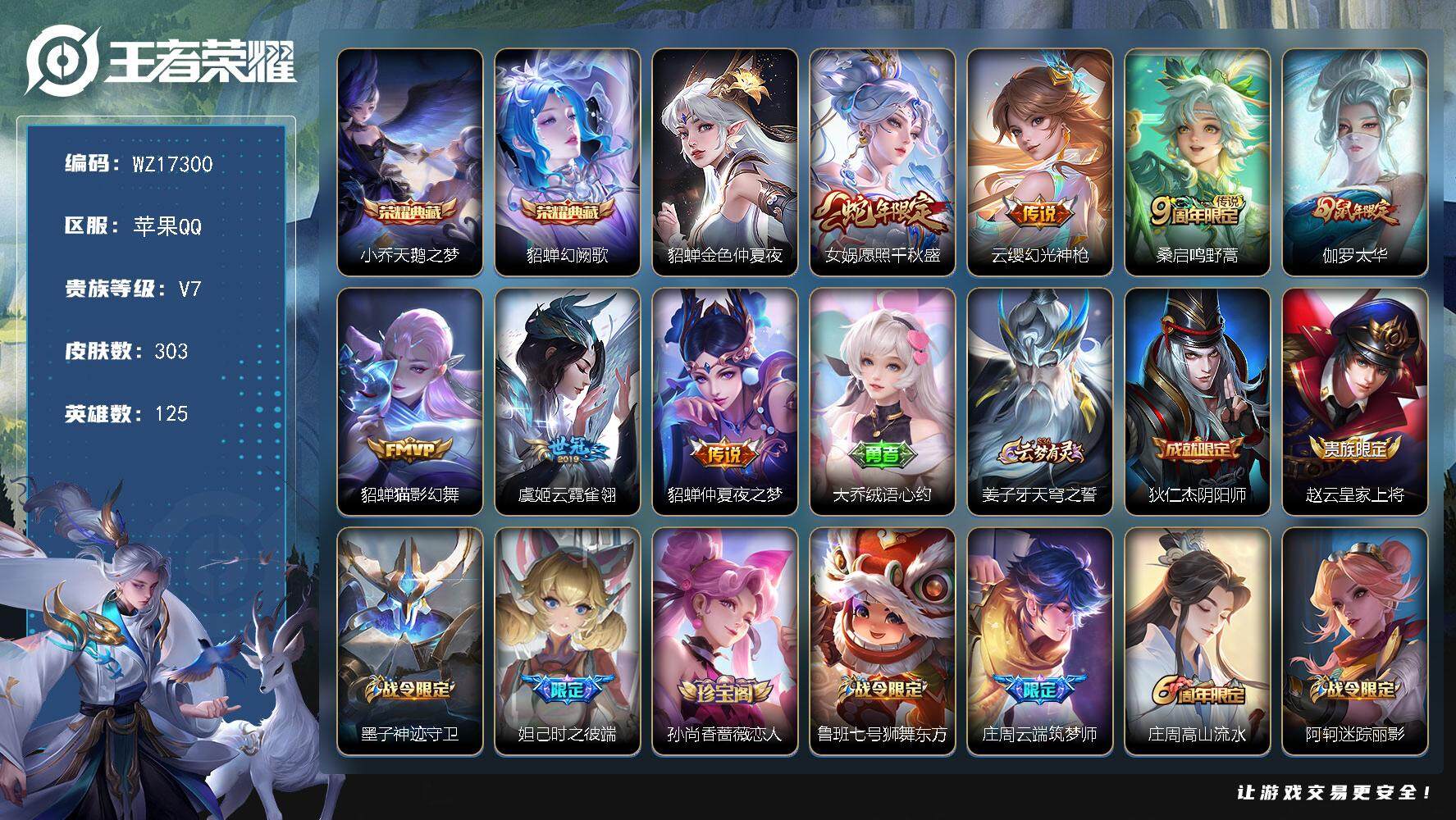 王者荣耀账号苹果QQ【WZ17300】HC11516	，女号/1小兵/1星元，苹果Q-V7-至尊星耀V段位-125英雄-303皮肤-2典藏皮肤-7传说-91史诗
【英雄全皮】：空空儿全皮
【荣耀典藏】：小乔天鹅之梦，貂