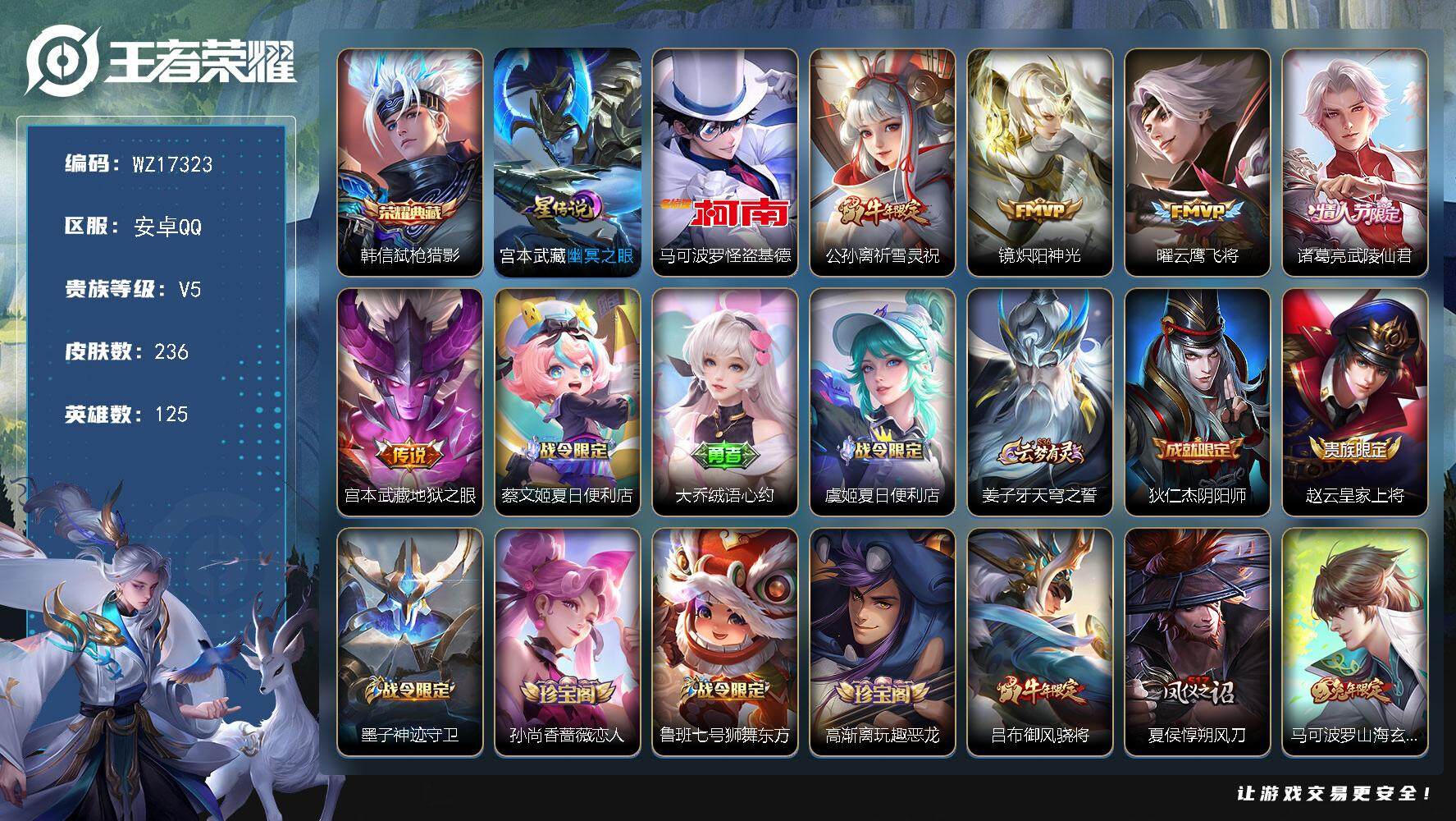 王者荣耀账号安卓QQ【WZ17323】HCA80154，打野34段/金标1.0w韩信/1典藏韩信/1珍品马克怪盗基德/1天幕/1星元/7按键，安卓Q-V5-最强王者段位-125英雄-236皮肤-1典藏皮肤-1珍品传说-