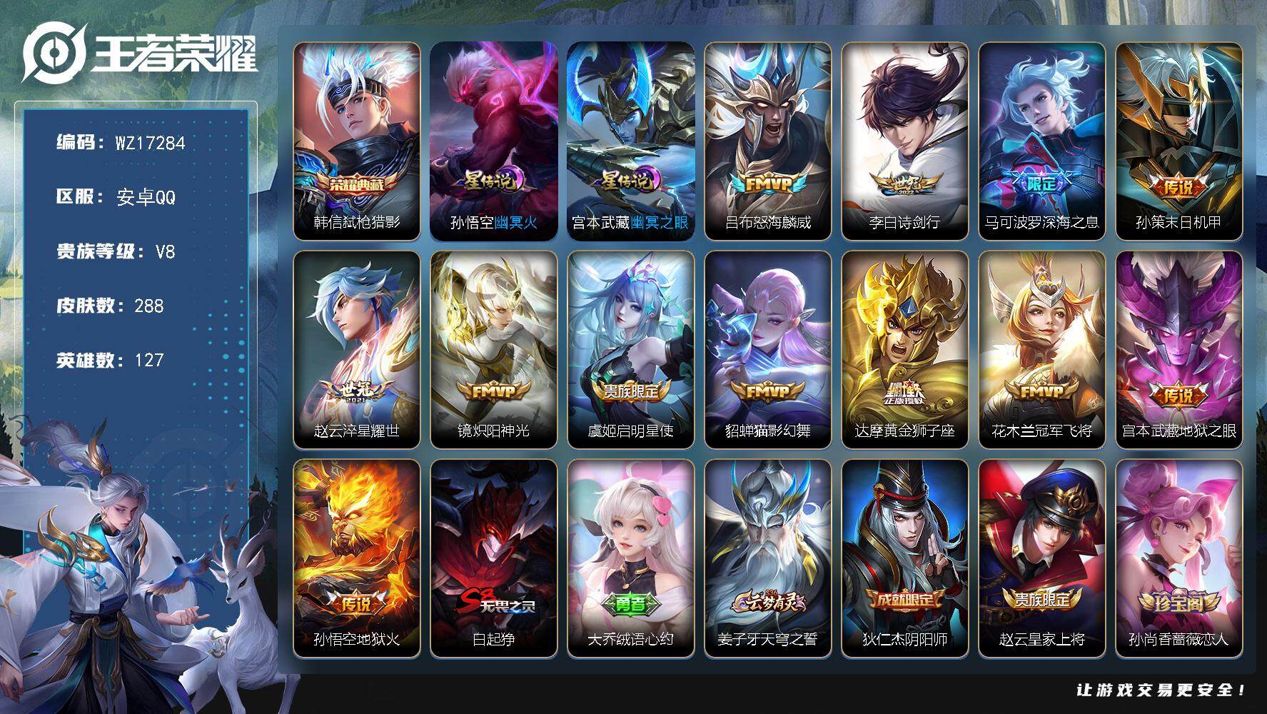 王者荣耀账号安卓QQ【WZ17284】HC23353，，，，，，安卓Q-V8-最强王者段位-127英雄-288皮肤-1典藏皮肤-12传说-67史诗
【英雄全皮】：狂铁全皮，蒙恬全皮，影全皮
【荣耀典藏】：韩信弑枪猎影
