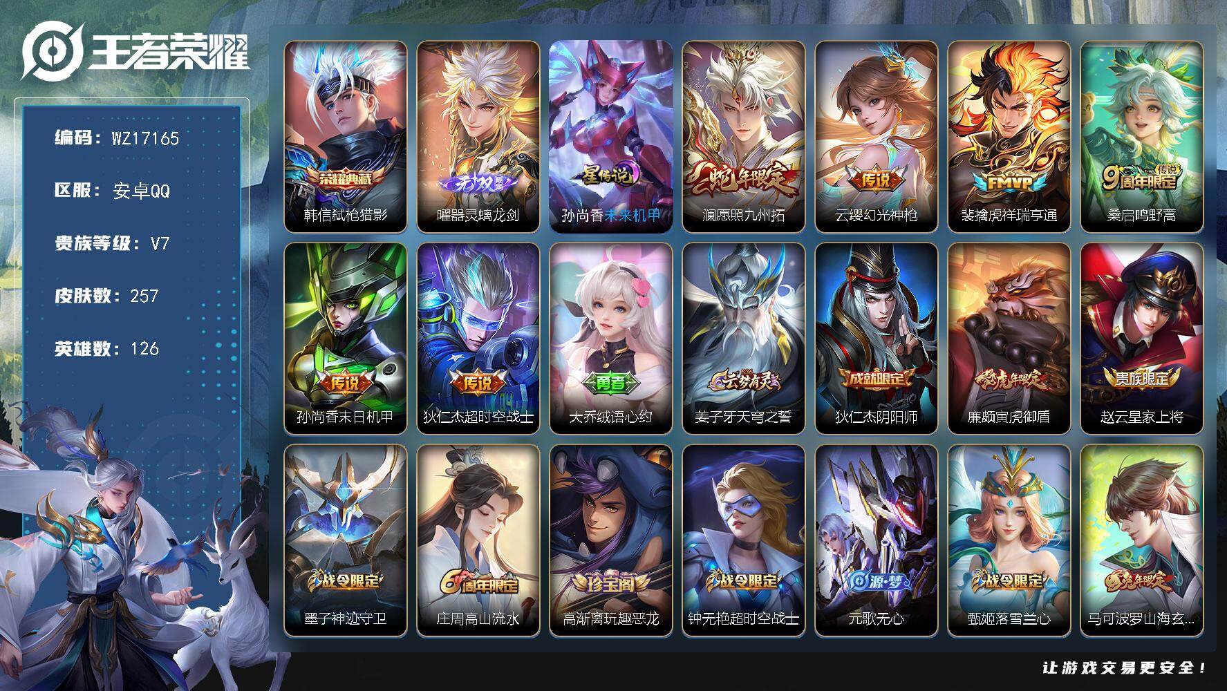 王者荣耀账号安卓QQ【WZ17165】HC82408-张飞金标万战-游走51段--1星元-7按键-
安卓Q-V7-最强王者段位-126英雄-257皮肤-1典藏皮肤-1无双-6传说-64史诗
【英雄全皮】：鬼谷子全皮，蒙