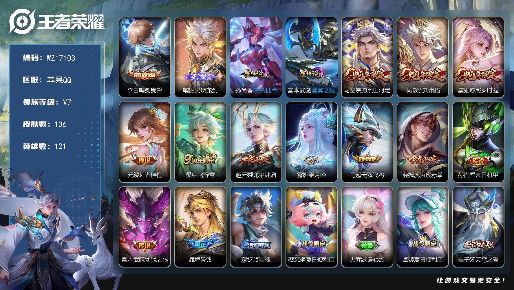 王者荣耀账号苹果QQ【WZ17103】HC82399--2星元
苹果Q-V7-最强王者段位-121英雄-136皮肤-1典藏皮肤-1无双-11传说-41史诗
【荣耀典藏】：李白鸣剑曳影
【无双皮肤】：曜器灵螭龙剑
【传说
