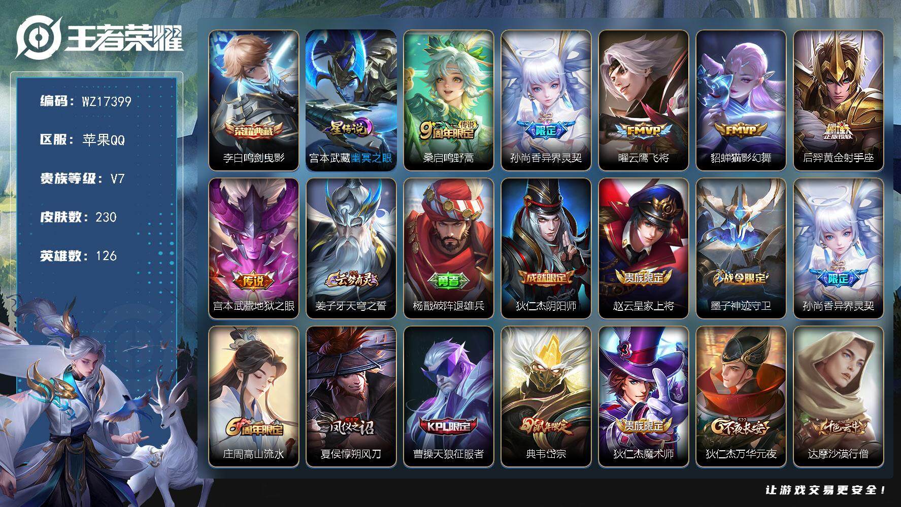 王者荣耀账号苹果QQ【WZ17399】HCA50692，，，李白典藏/苹果Q-V7-最强王者段位-126英雄-230皮肤-1典藏皮肤-6传说-66史诗
【荣耀典藏】：李白鸣剑曳影
【传说皮肤】：桑启鸣野蒿，孙尚香异界灵