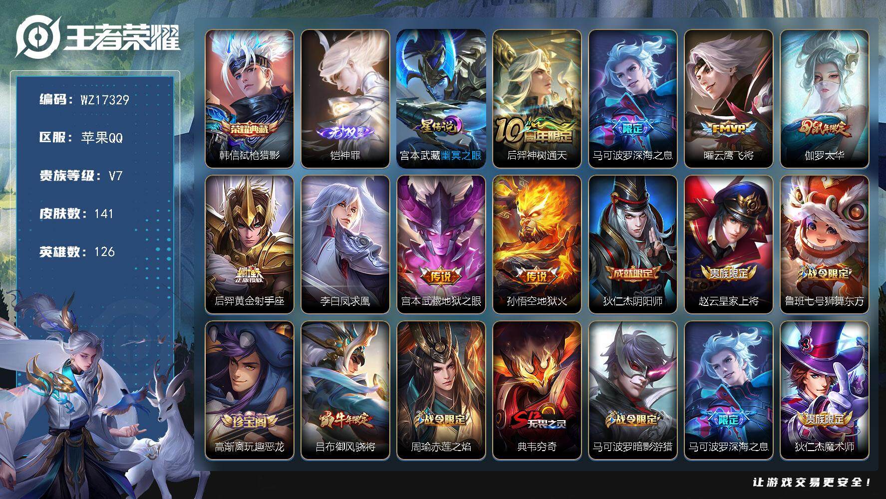 王者荣耀账号苹果QQ【WZ17329】HC31347，神罪/1星元，苹果Q-V7-最强王者段位-126英雄-141皮肤-1典藏皮肤-1无双-8传说-32史诗
【荣耀典藏】：韩信弑枪猎影
【无双皮肤】：铠神罪
【传说皮肤