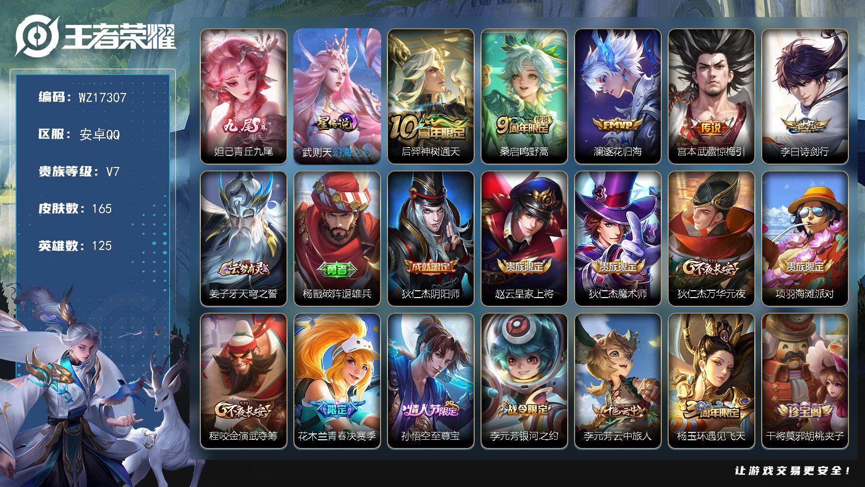 王者荣耀账号安卓QQ【WZ17307】HC11519	，社交限制/1星元，安卓Q-V7-最强王者段位-125英雄-165皮肤-1无双-5传说-47史诗
【无双皮肤】：妲己青丘九尾
【传说皮肤】：后羿神树通天，桑启鸣野蒿