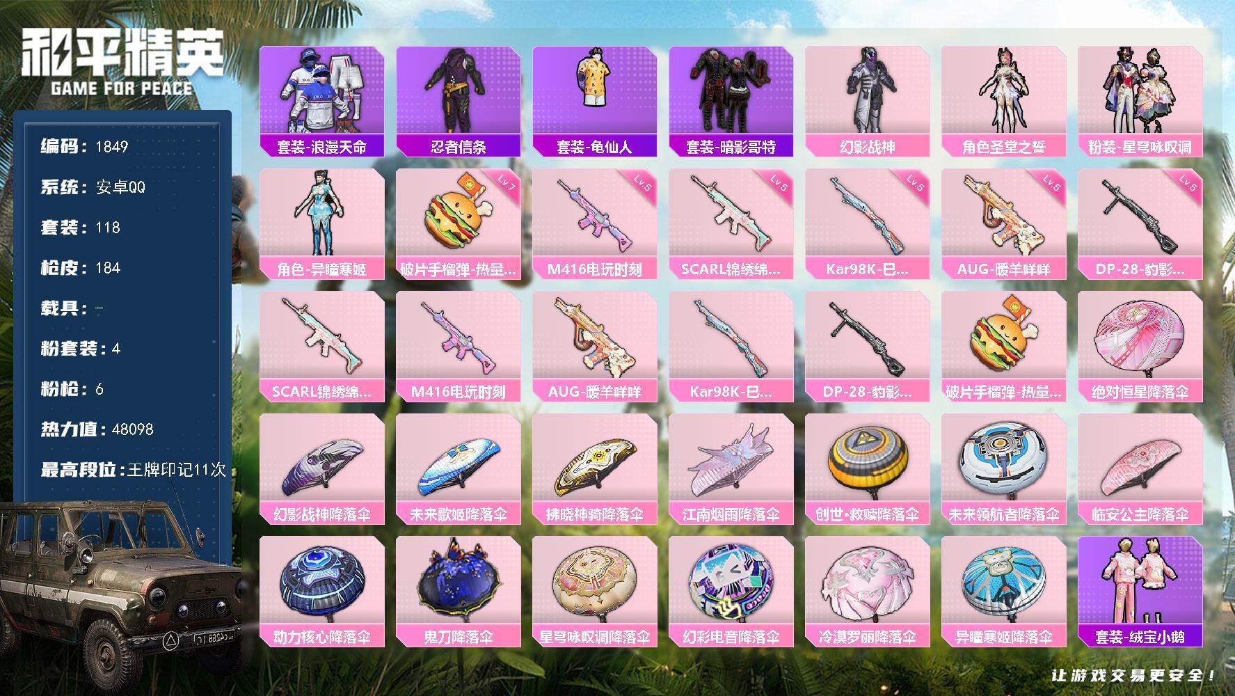 和平精英账号安卓QQ0载具-118套装-184枪皮-118套装/枪械6/装备209/战备135/王牌印记11/热力值48