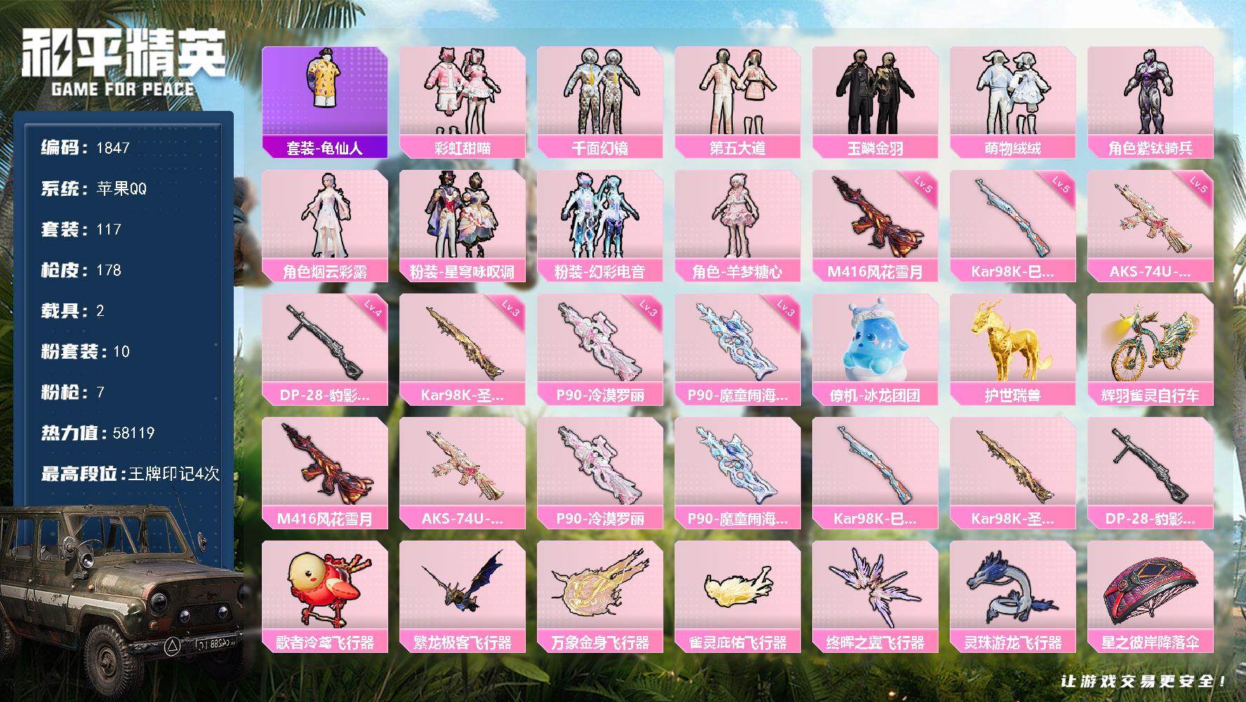 和平精英账号苹果QQ2载具-117套装-178枪皮-117套装/枪械7/装备240/载具2/战备113/王牌印记4/热力