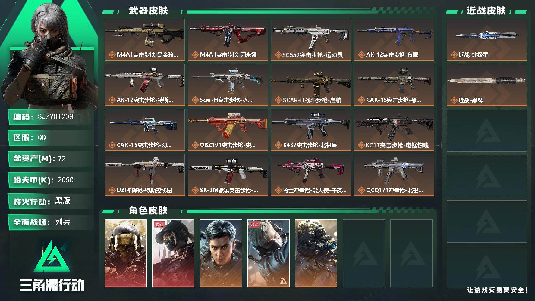 三角洲行动账号QQ【SJZYH1208】总资产(M)：72M/哈夫币(K)：2050K/哈夫币(K)：2050K/全面