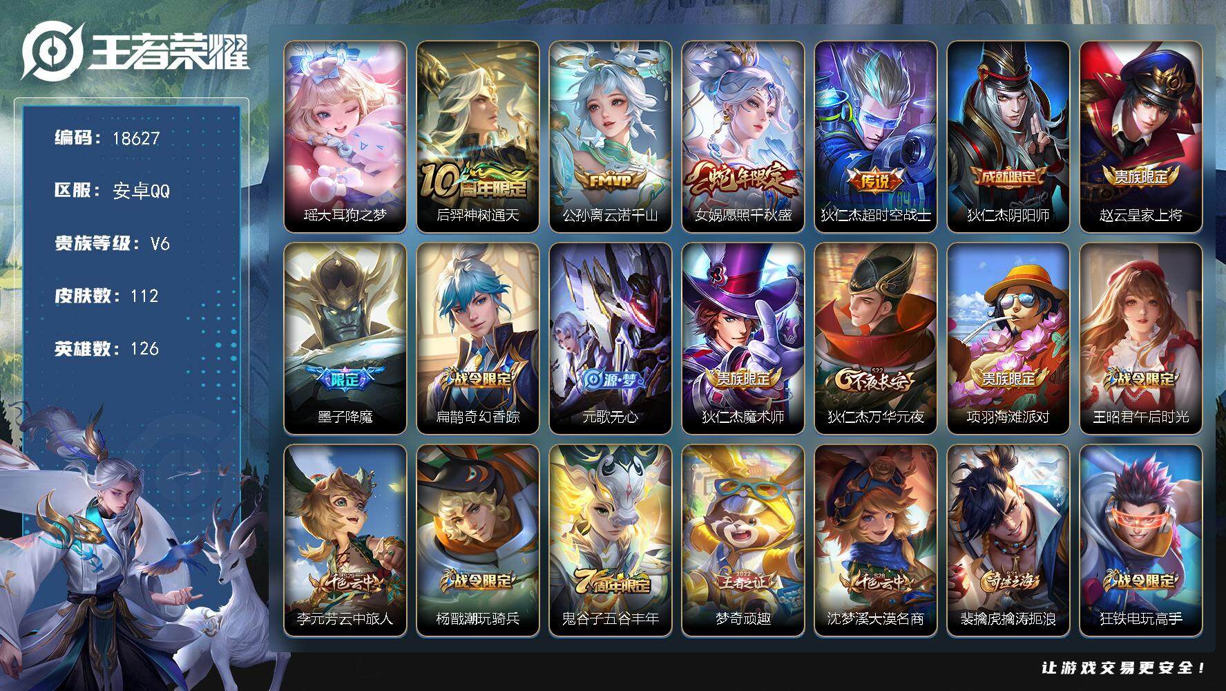王者荣耀账号安卓QQ可换绑【性价比优质号】 5按键 7王者印记 五级铭文110 可二次BX2606 安卓Q-V6-112皮肤-1珍品传说-4传说-29史诗【珍品传说】：瑶大耳狗之梦【传说皮肤】：后羿神树通天，公孙离云诺