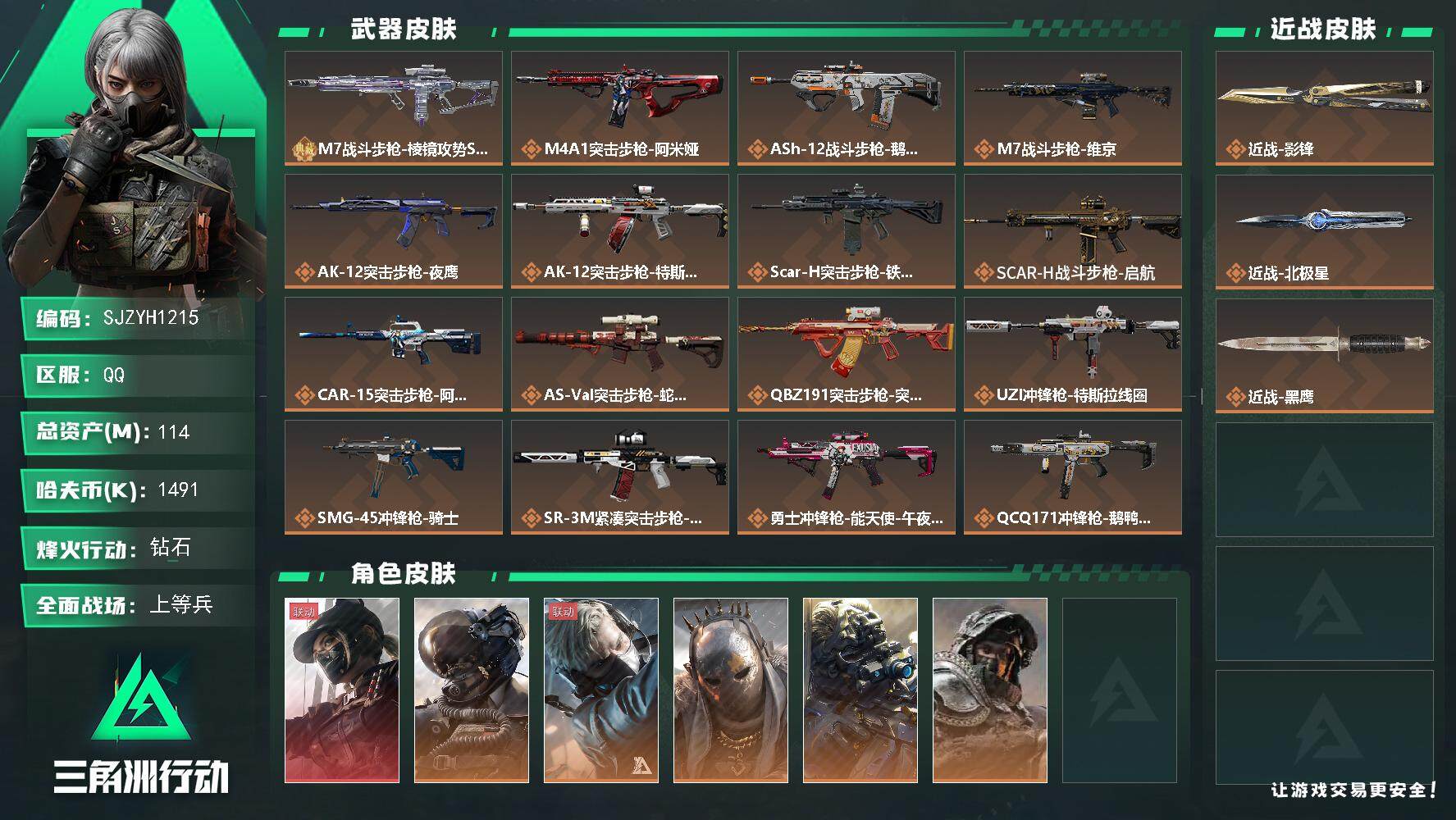 三角洲行动账号QQ【SJZYH1215】总资产(M)：114M/哈夫币(K)：1491K/哈夫币(K)：1491K/全面战场等级：39_段位：上等兵/烽火地带等级：60_段位：钻石/露娜-黑·天际线/威龙-壮志凌云/