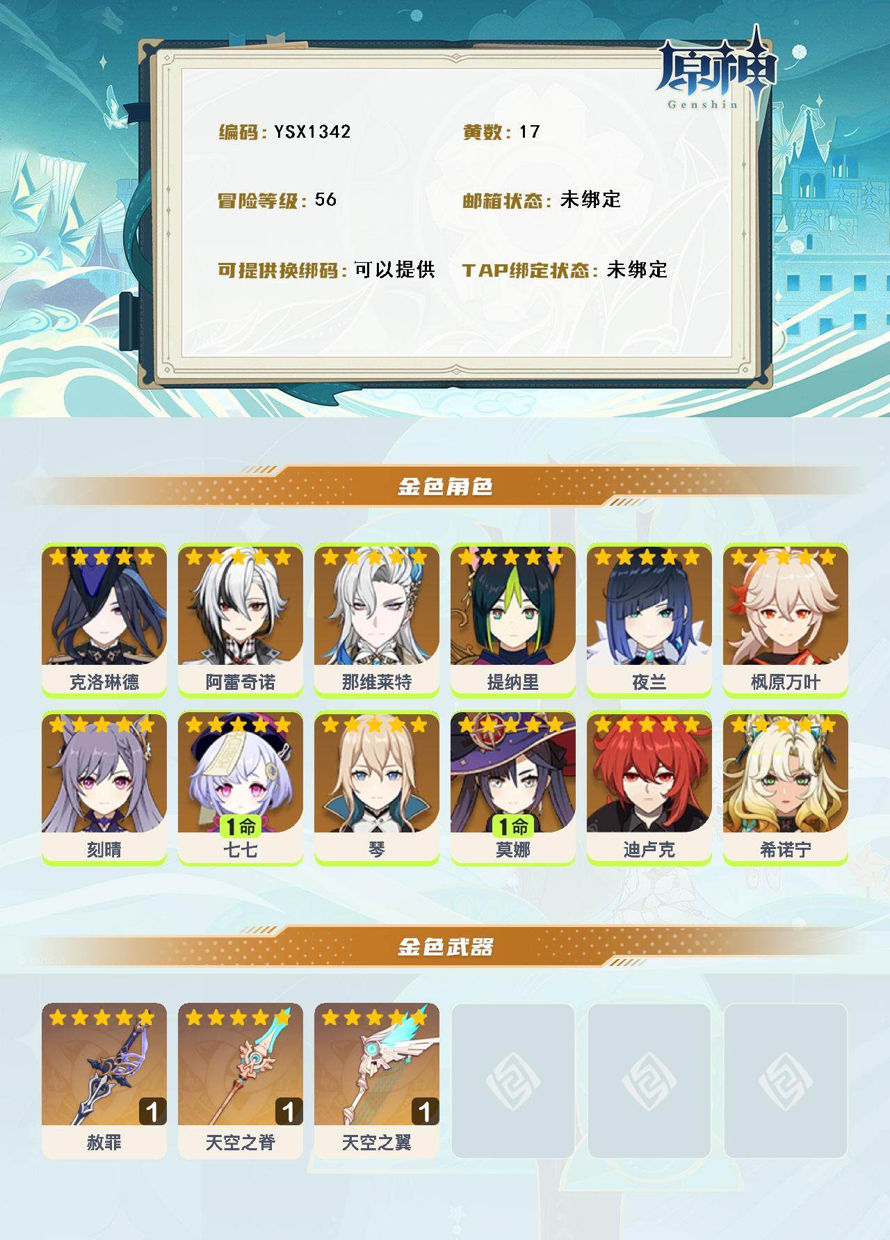 YSEY316936原神账号详情图3