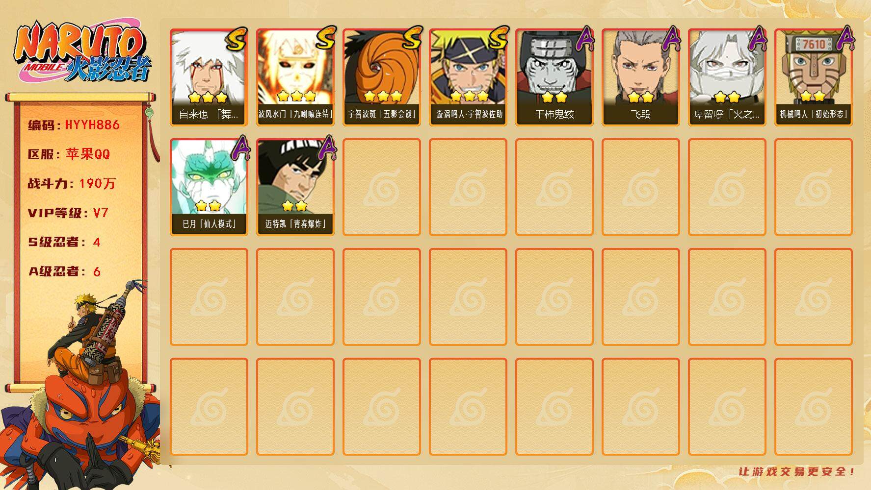 火影忍者账号苹果QQ【HYYH886】V7/战力190W/S忍4/A忍6/3星自来也「舞之豪杰」/2星巳月「仙人模式」/3星波风水门「九喇嘛连结」/2星干柿鬼鲛/2星迈特凯「青春爆炸」/2星卑留呼「火之意志继承者」/3