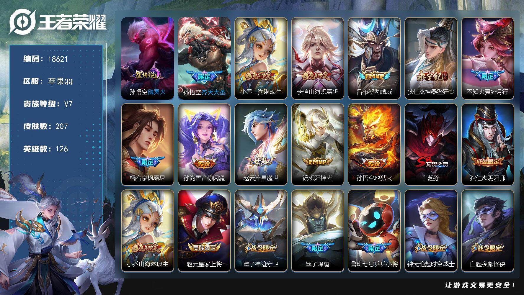 王者荣耀账号苹果QQ可换绑【性价比优质号】 幸运值254 1按键，1星传说，1天幕，4王者印记，五级铭文200，可二次CD15422，苹果Q-V7-207皮肤-11传说-50史诗【英雄全皮】：狂铁全皮【星元皮肤】：孙悟