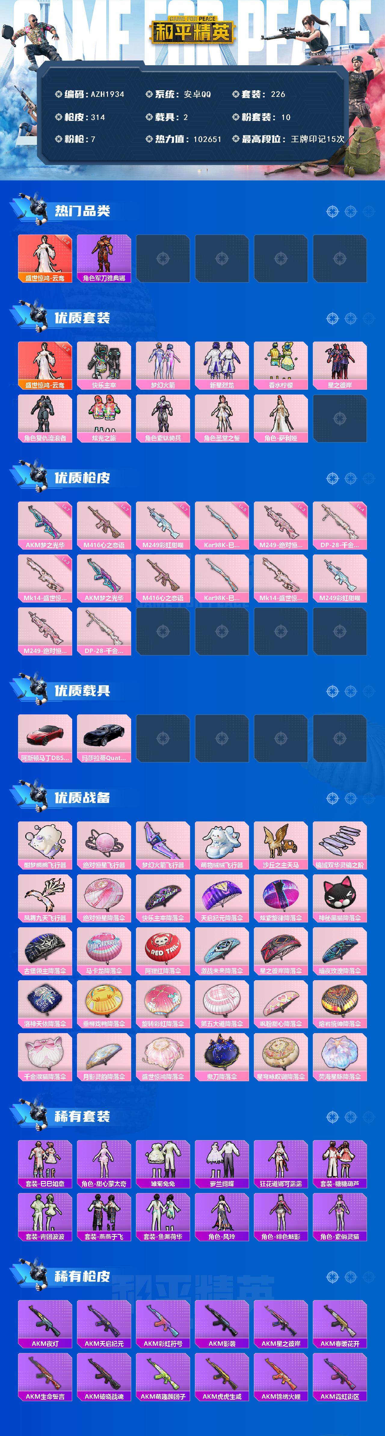 HPQM3447523和平精英账号详情图4 HPQM3447523和平精英账号详情图4