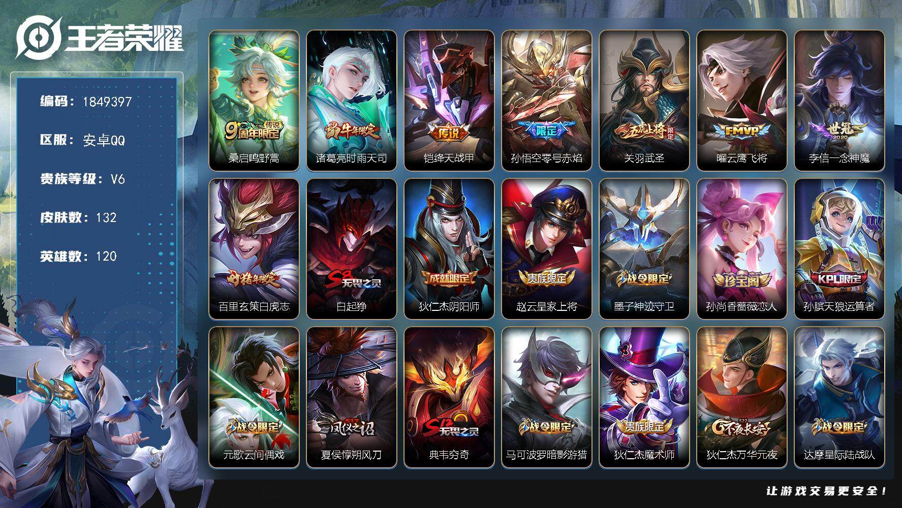 王者荣耀账号安卓QQW12369  可立即换绑无需挂单养号  铭文满级 传说8  夺宝171  安卓Q-V6-最强王者段