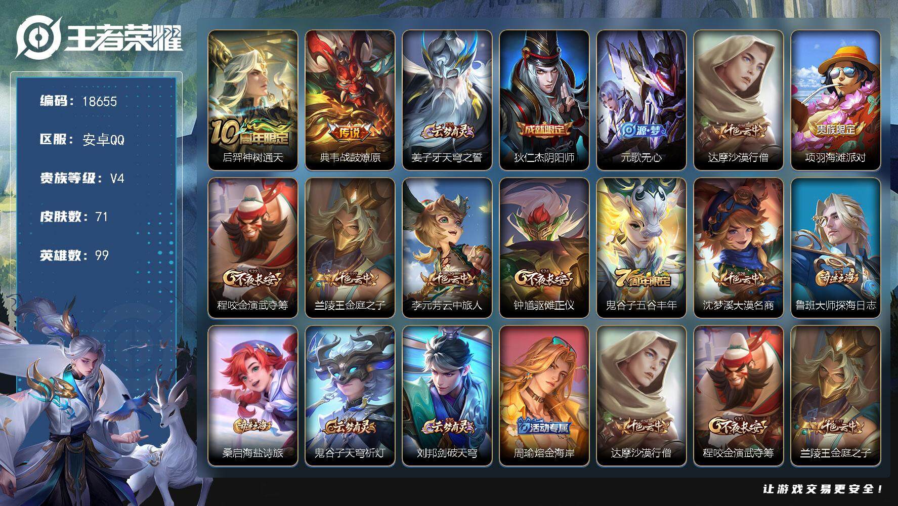王者荣耀账号安卓QQ可换绑 3按键 3王者印记 五级铭文80 可二次CD15433 安卓Q-V4-71皮肤-2传说-11史诗【传说皮肤】：后羿神树通天，典韦战鼓燎原【限定皮肤】：姜子牙天穹之誓，狄仁杰阴阳师，元歌无心，