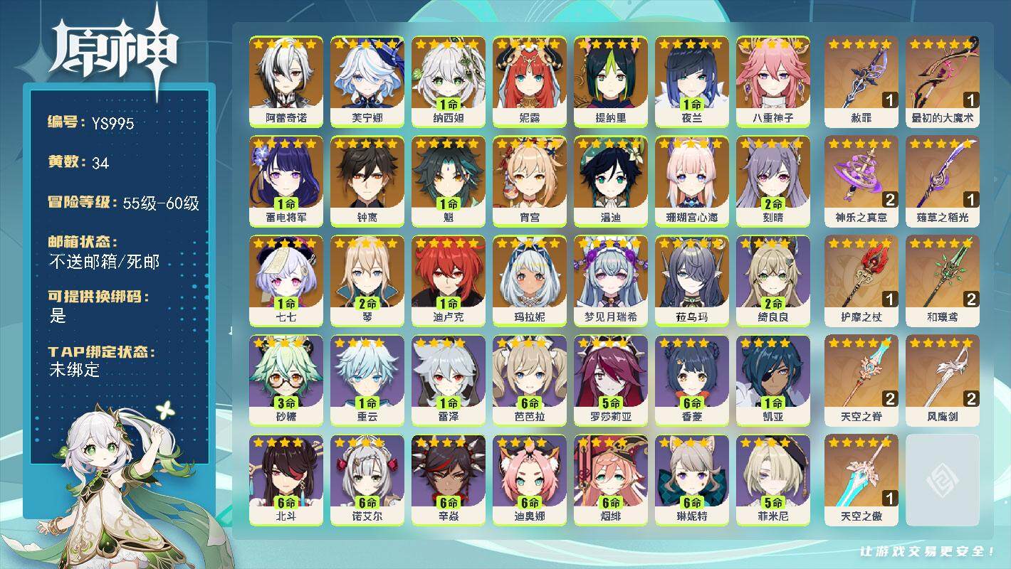 原神账号官服 天空岛【YS995】60级/34黄/男主/21个五星角色/13个五星武器/0命菈乌玛/0命梦见月瑞希/0命玛拉妮/0命阿蕾奇诺/0命芙宁娜/1命纳西妲/0命妮露/0命提纳里/1命夜兰/0命八重神子/0命珊