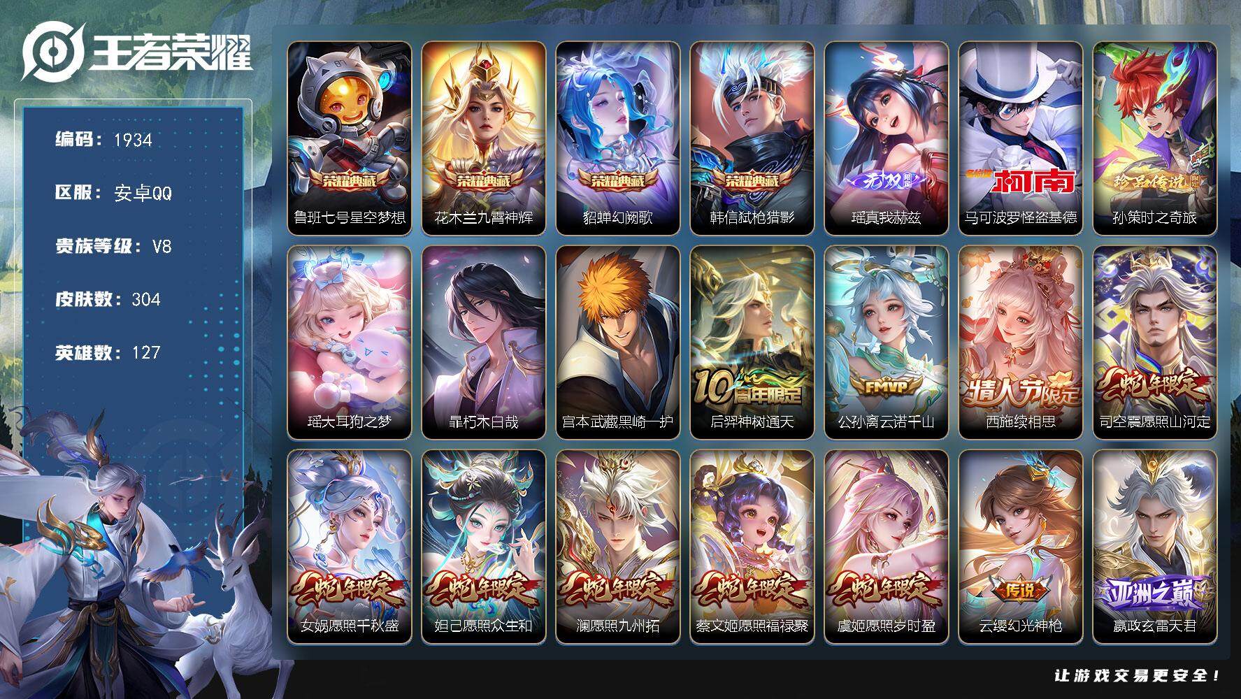 王者荣耀账号安卓QQ127英雄-304皮肤-贵族8/皮肤304/典藏4/传说25/史诗97/英雄127/苍全皮/桑启全皮