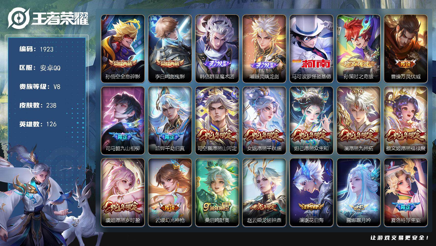 王者荣耀账号安卓QQ126英雄-238皮肤-贵族8/皮肤238/典藏2/传说28/史诗63/英雄126/李信全皮/曜全皮