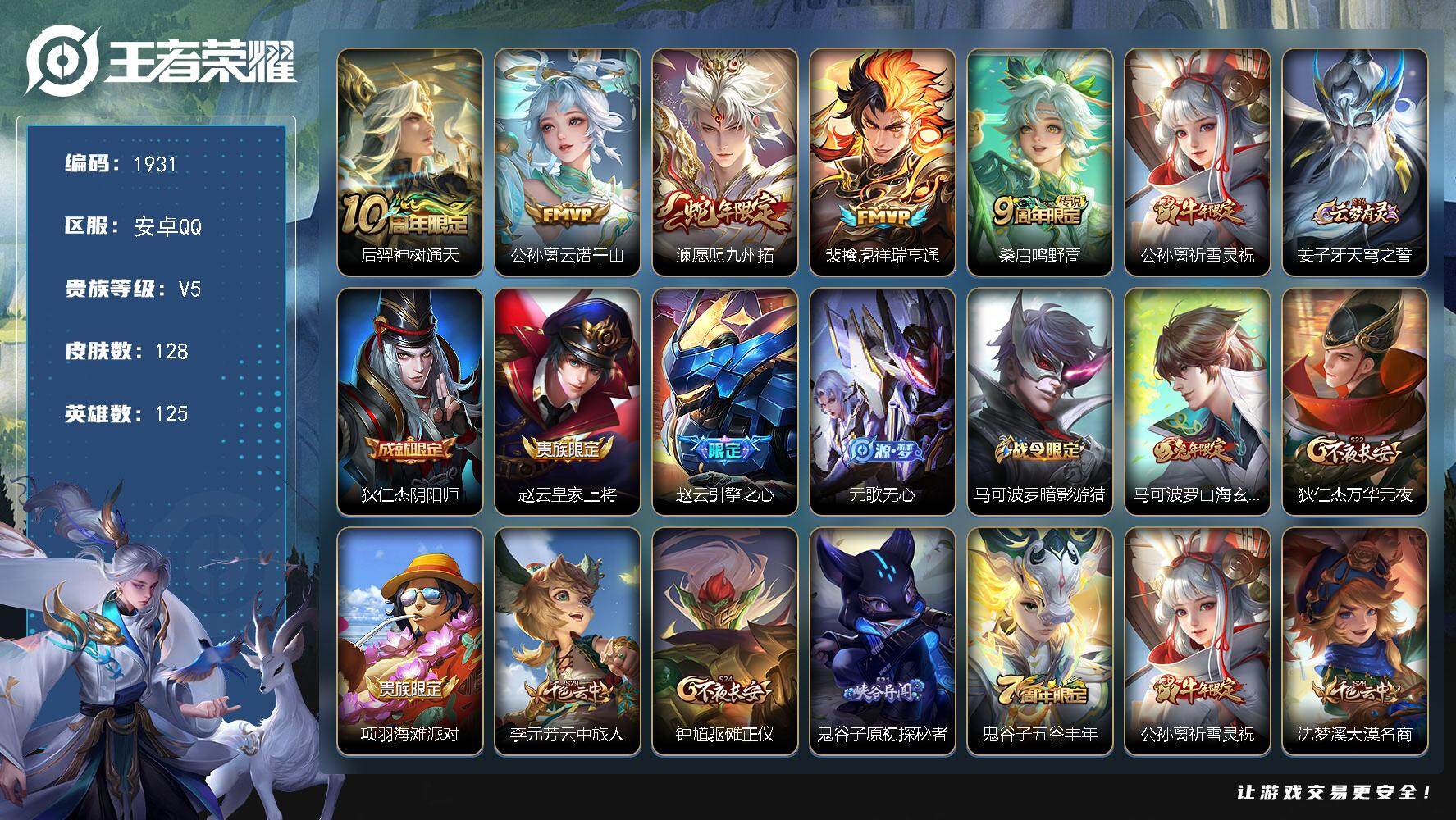 王者荣耀账号安卓QQ125英雄-128皮肤-贵族5/皮肤128/传说6/史诗34/英雄125/影全皮/神树通天 后羿/云