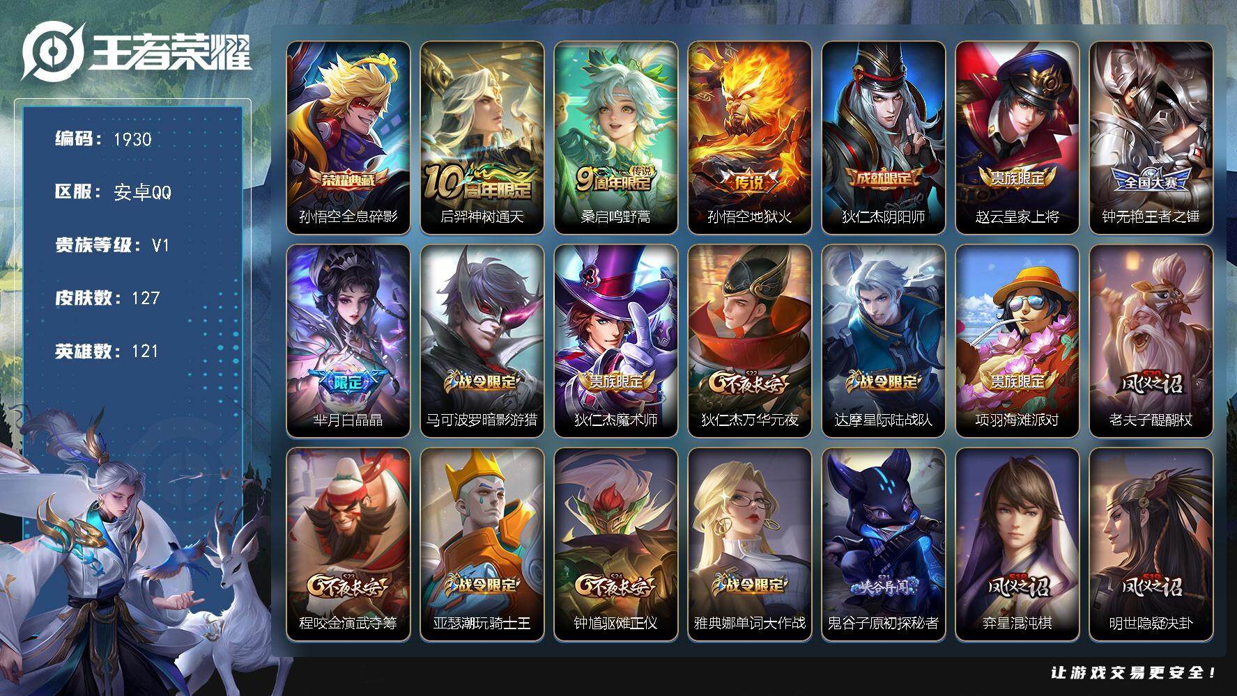 王者荣耀账号安卓QQ121英雄-127皮肤-贵族1/皮肤127/典藏1/传说3/史诗23/英雄121/全息碎影 孙悟空/
