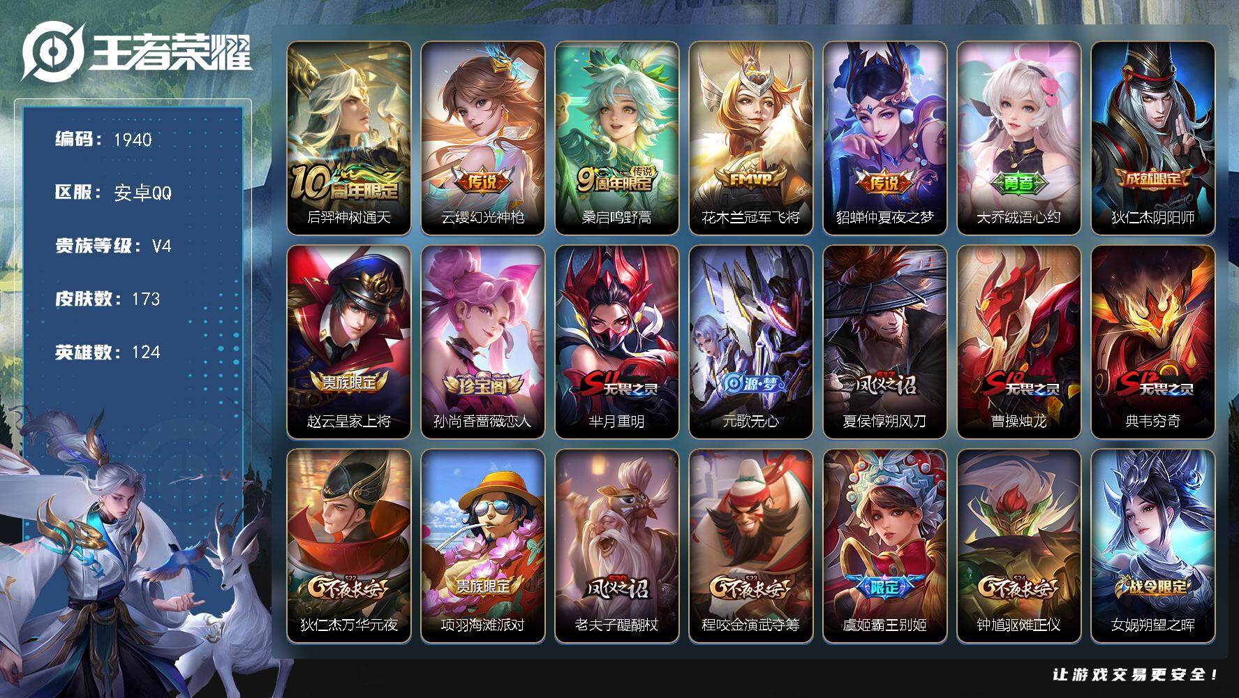 王者荣耀账号安卓QQ124英雄-173皮肤-贵族4/皮肤173/传说5/史诗44/英雄124/影全皮/神树通天 后羿/幻