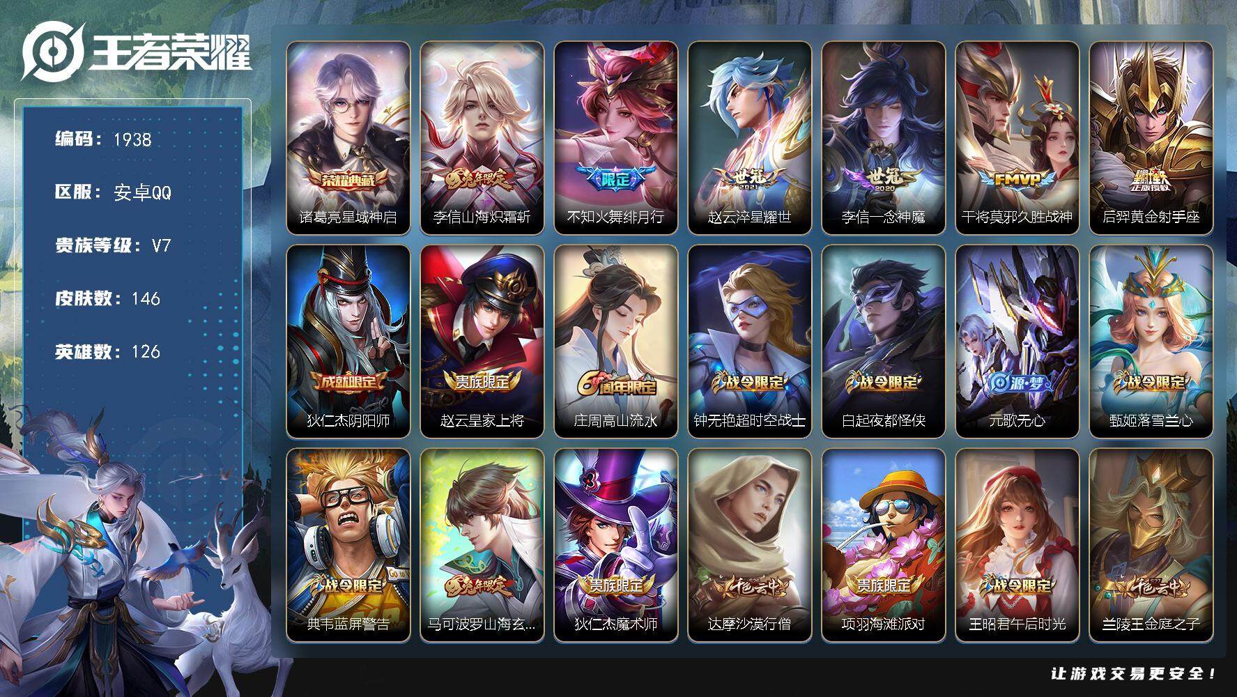 王者荣耀账号安卓QQ126英雄-146皮肤-贵族7/皮肤146/典藏1/传说6/史诗39/英雄126/孙权全皮/李信全皮