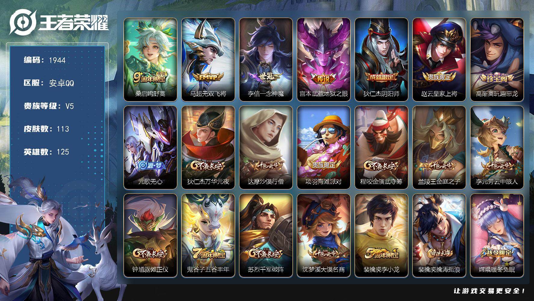王者荣耀账号安卓QQ125英雄-113皮肤-贵族5/皮肤113/传说4/史诗27/英雄125/蒙恬全皮/鸣野蒿 桑启/无