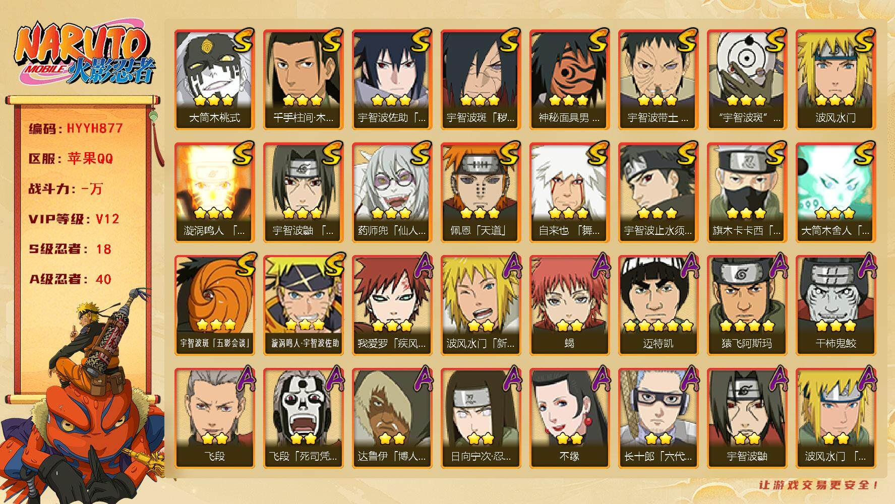 火影忍者账号苹果QQ【HYYH877】V12/S忍18/A忍40/新春水门/达鲁伊/死司飞段/药师兜「侠隐江湖」/须佐能