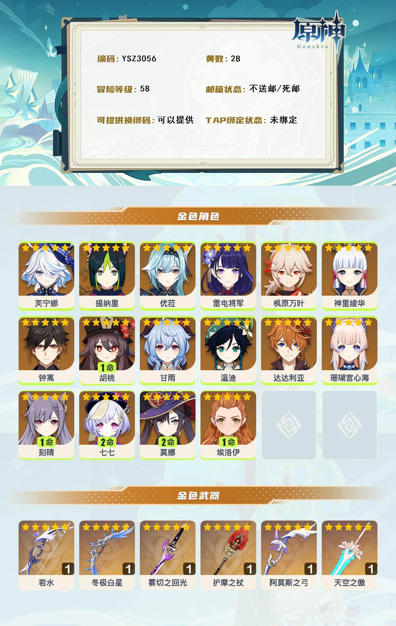 YSEY316987原神账号详情图3 YSEY316987原神账号详情图3