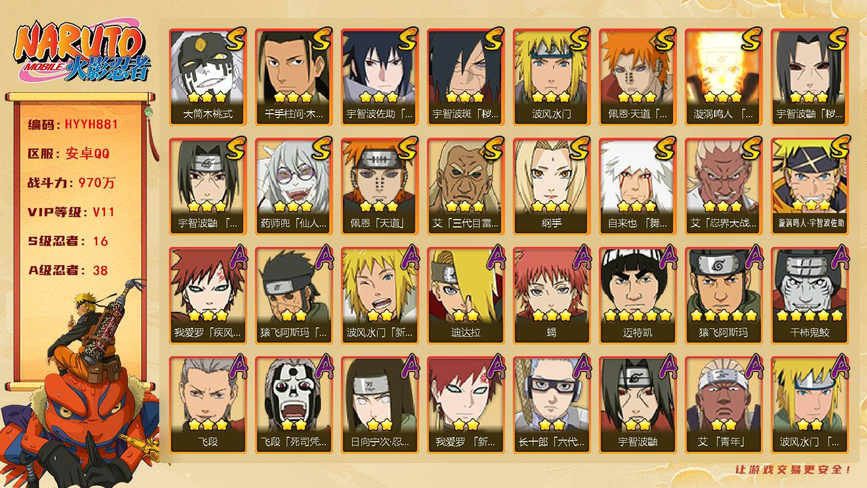 火影忍者账号安卓QQ【HYYH881】V11/战力970W/S忍16/A忍38/2星波风水门「新春限定」/2星大野木「侠隐江湖」/3星纲手/2星飞段「死司凭血」/5星猿飞阿斯玛/2星猿飞日斩「火影继承人」/2星我爱罗「