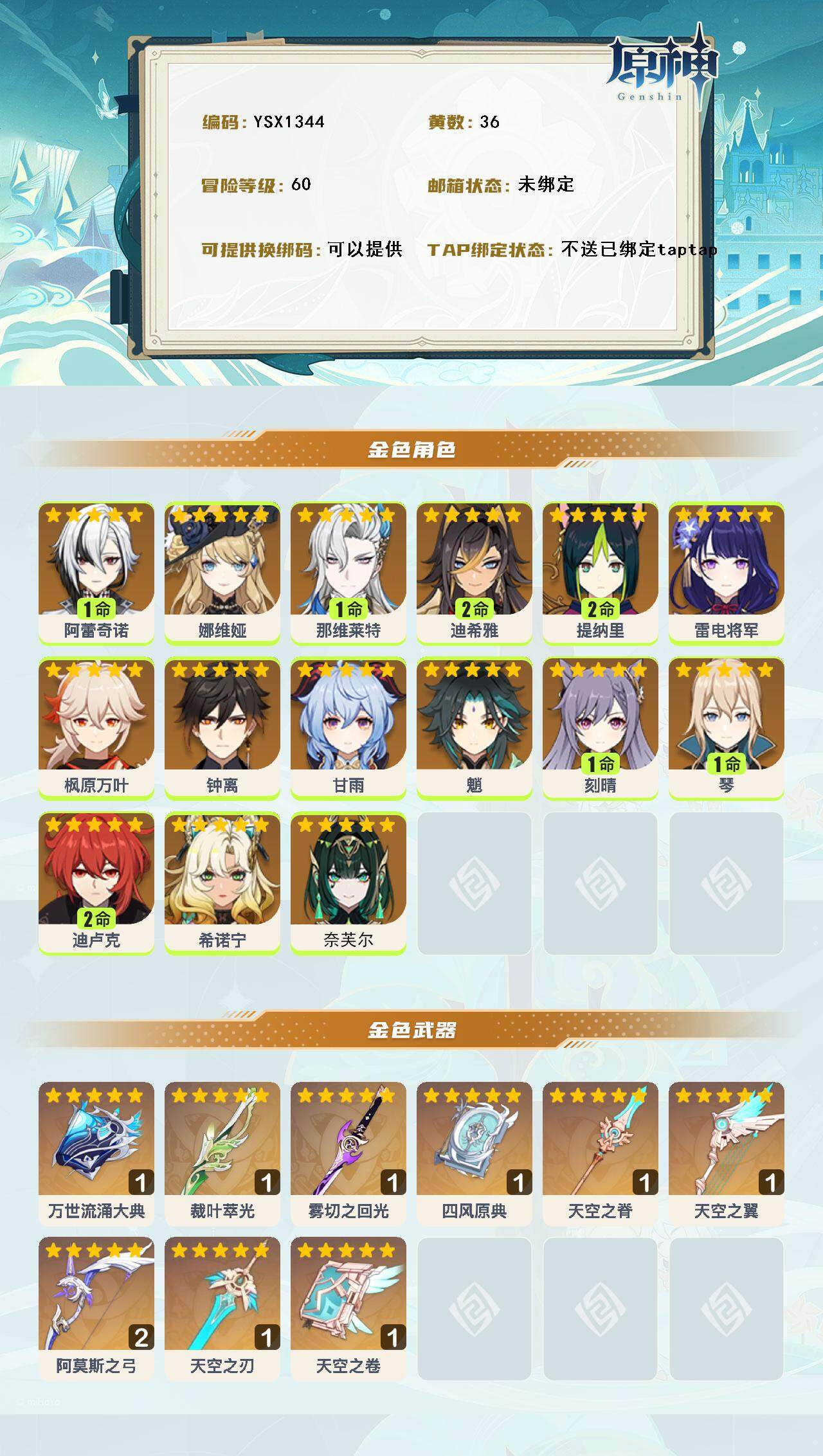 YSEY316937原神账号详情图3