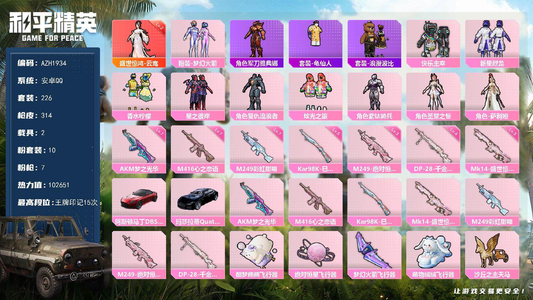 和平精英账号安卓QQ【AZH1934】安卓 手Q【15印记 二级云鸾 梦幻火箭 满级梦之光华AKM满级心之恋语M416满