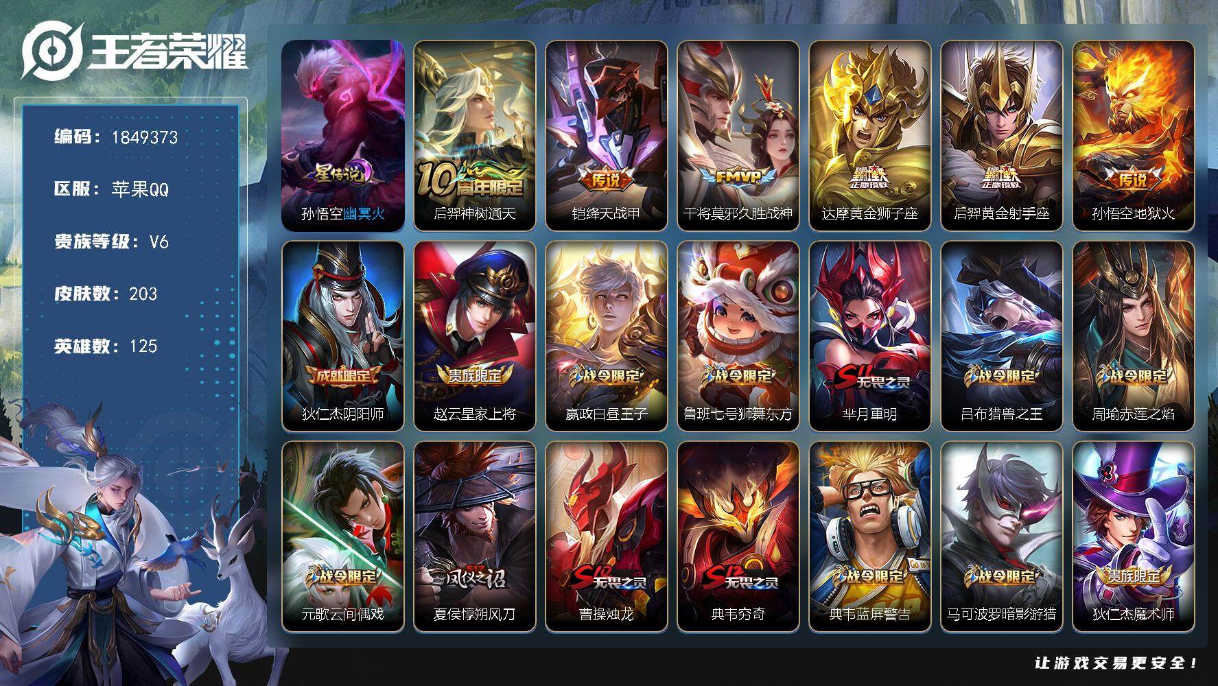 王者荣耀账号苹果QQW12349，，可立即换绑无需挂单养号，，铭文满级，传说6，，，星传说1，，按键1，，夺宝251，苹